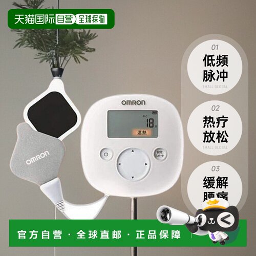 【日本直邮】Omron欧姆龙腰椎按摩器低频热疗仪HV-F321-W白色