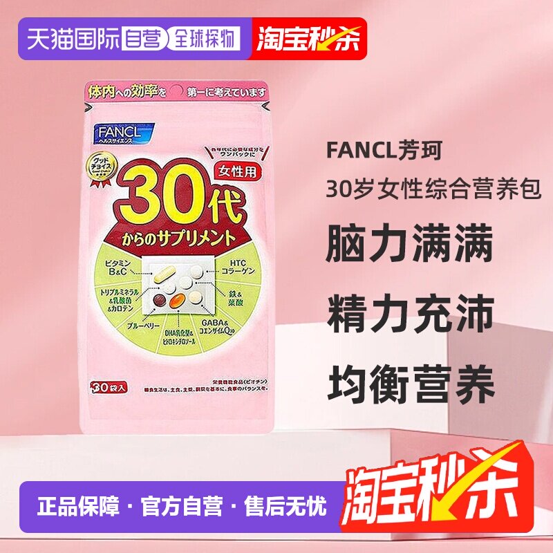 3包FANCL芳珂30岁女性每日综合营养包复合维生素补充剂30包/袋