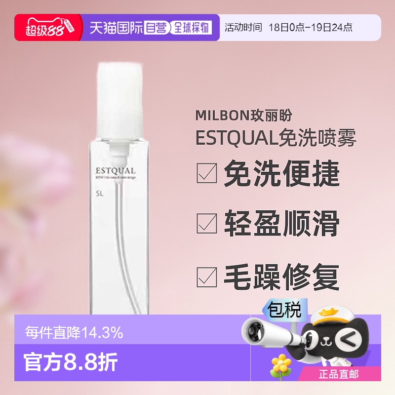 日本直邮Milbon玫丽盼ESTQUAL免洗护理喷雾120ml轻盈顺滑抚平毛躁