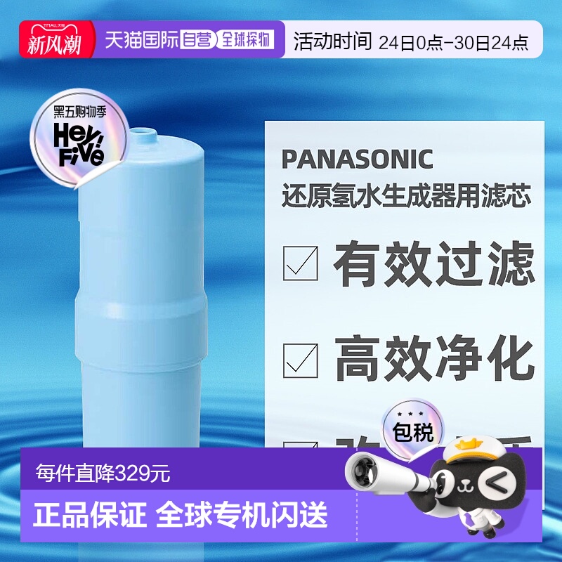 直邮日本Panasonic松下还原氢水生成器用滤芯TK-HS92C1水机进口