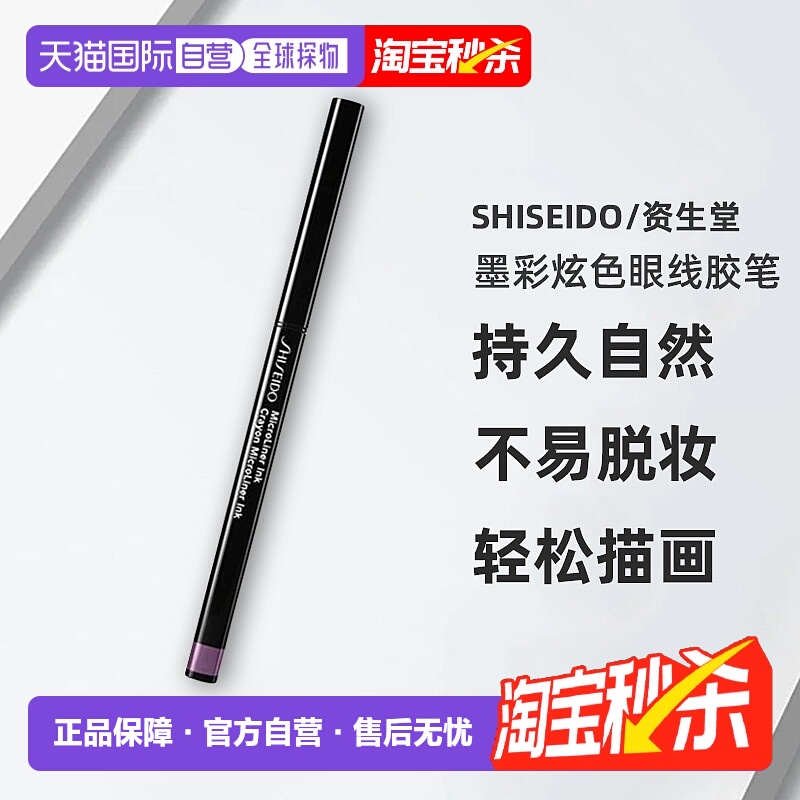 日潮跑腿SHISEIDO资生堂墨彩炫色眼线胶笔持久自然不易脱妆正品