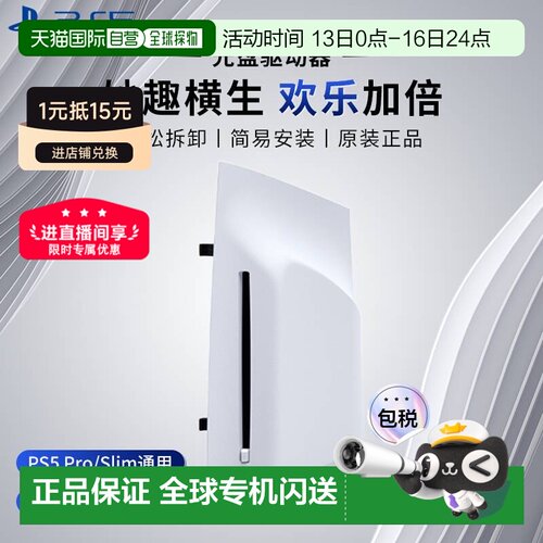 日本直邮SONY索尼PS5 Slim/Pro光盘驱动器光驱日版原装配件家庭