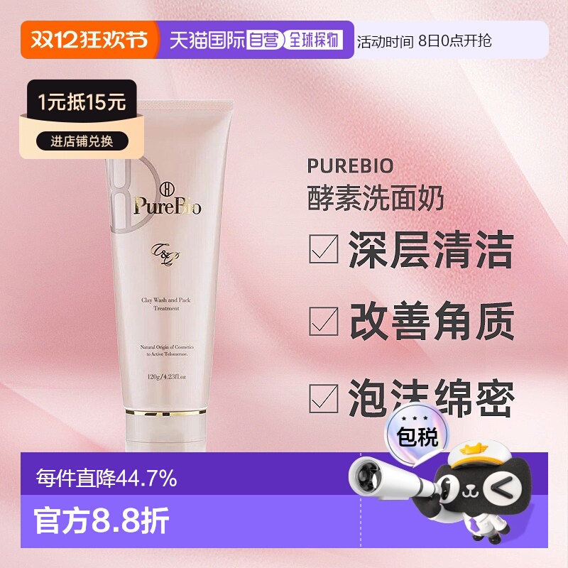 日潮跑腿PureBio酵素洗面奶120g去角质温和养肤清洁面膜正品