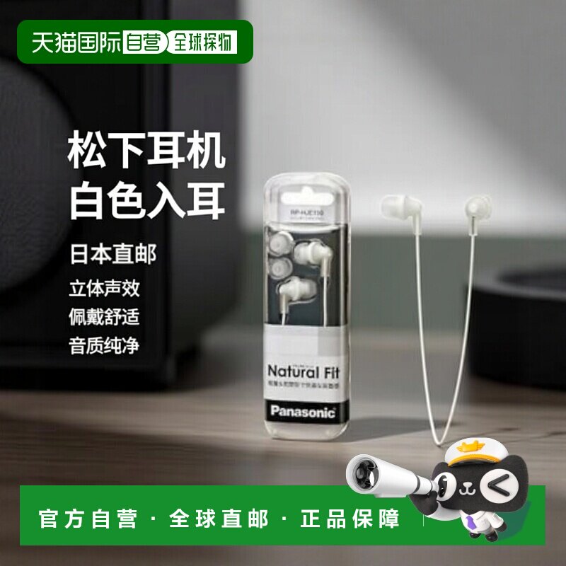 【日本直邮】Panasonic松下 入耳式立体声耳机 白色 RP-HJE150-W