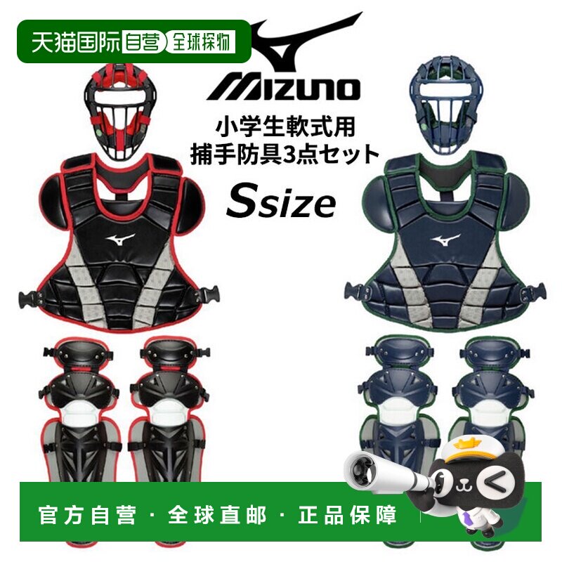 香港直邮Mizuno美津浓青少年棒球小学垒球橡胶垒球捕手3件套护具/