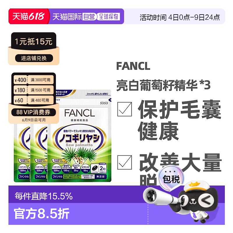 日本直邮FANCL锯棕榈发量支援健发营养素改善掉发60粒*3袋果实