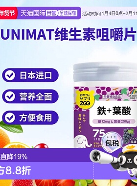 日本直邮UNIMAT ZOO咀嚼片铁+叶酸150粒维生素