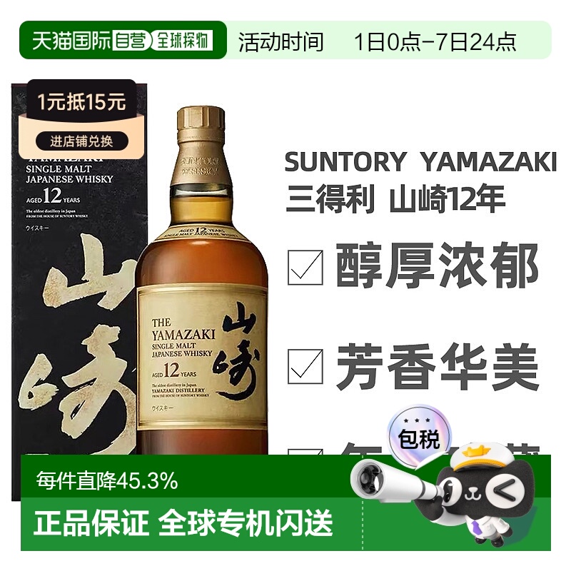 日本直邮SUNTORY三得利山崎12年单一麦芽威士忌礼盒款700ml