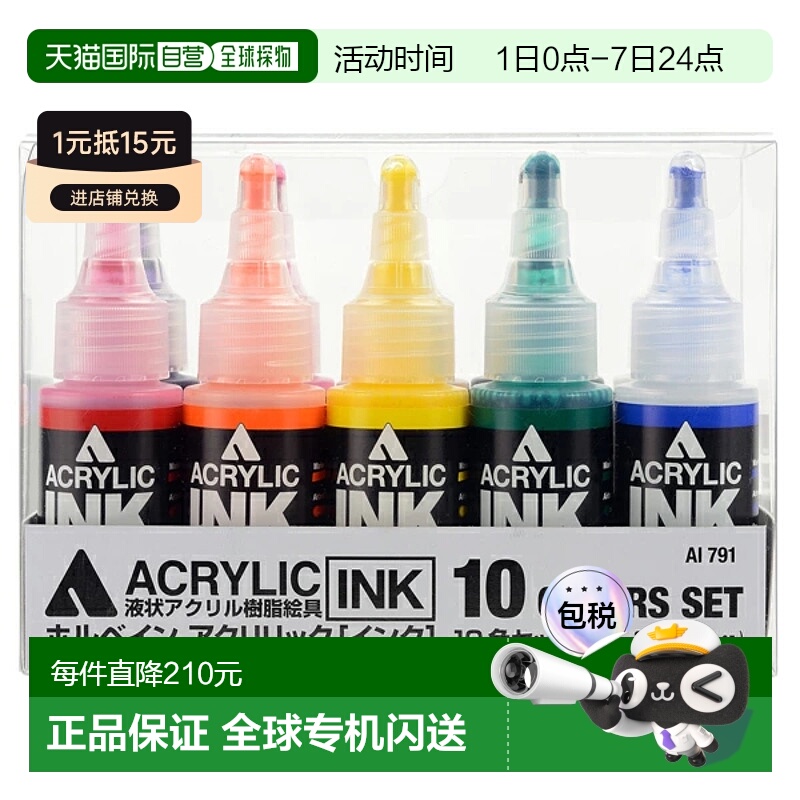 日本直邮荷尔拜因丙烯墨水 30ml 10色套装 AI791