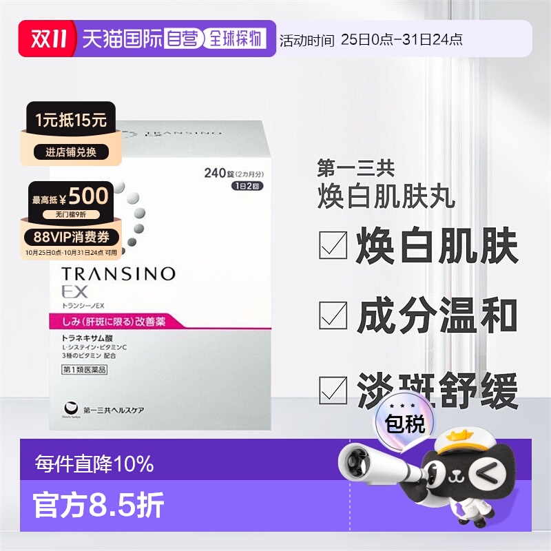 日本直邮三共EX美白丸促进新陈代谢平衡肌肤240粒进口维生素
