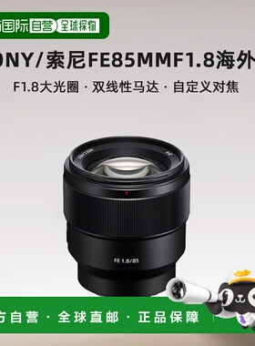 自营 Sony/索尼FE85mmF1.8全画幅定焦光圈镜头SEL85F18海外版