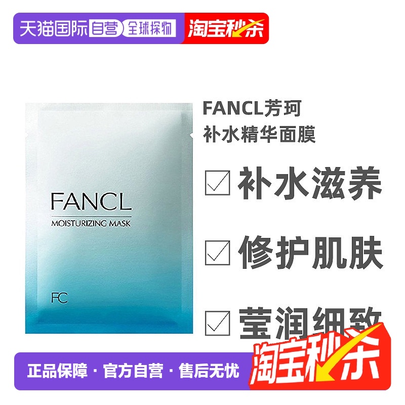 日本直邮Fancl芳珂补水滋养精华面膜莹润细致保湿贴片式6片/盒