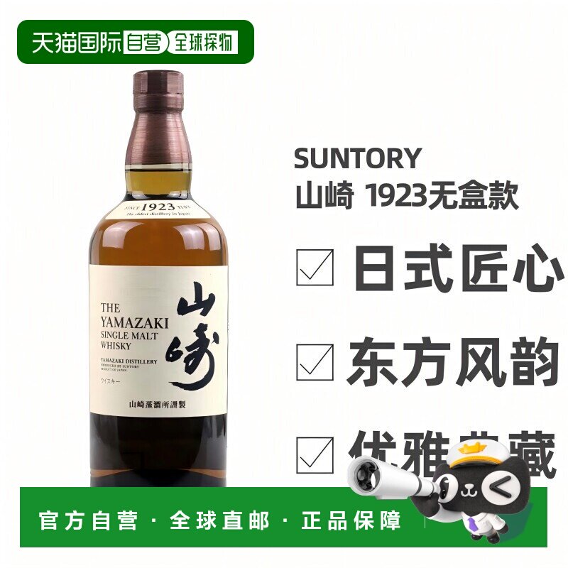 日本直邮三得利山崎1923无年份单一麦芽威士忌43度700ml无盒款