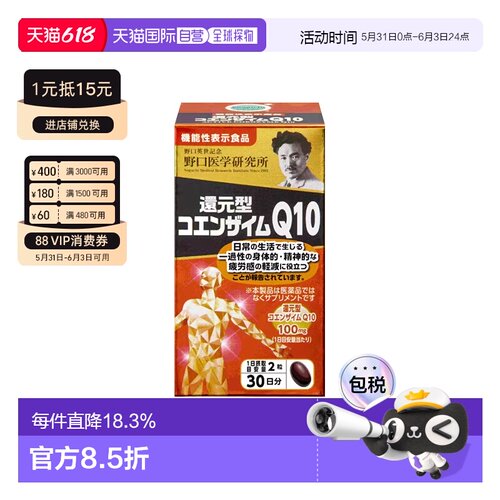 日本直邮野口 还原型辅酶Q10胶囊 60粒 保护心脏缓解疲劳体力进口