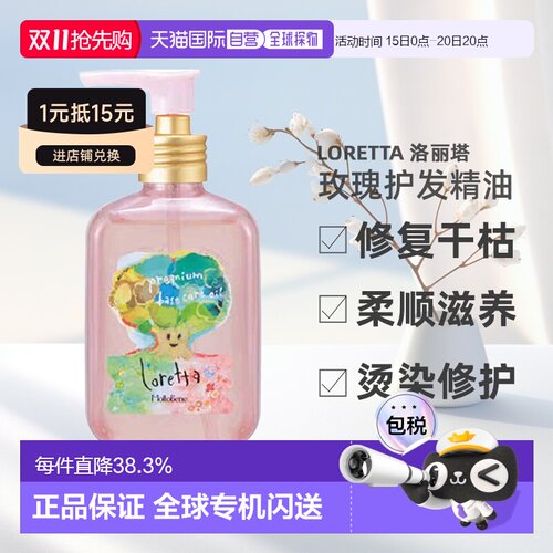 日本直邮日本直邮Loretta 洛丽塔Premium Base Care护发油10正品