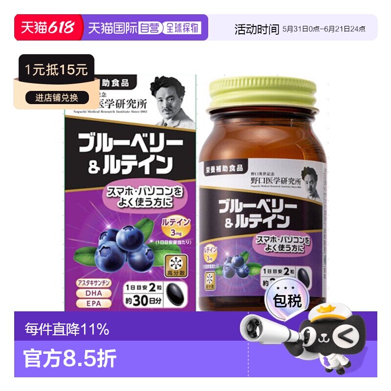 日本直邮野口医学研究所 蓝莓叶黄素60粒改善眼睛疲劳保护眼睛视