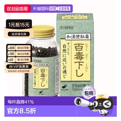 日本直邮SUISHODO翠松堂百毒下便秘丸 2560粒新款
