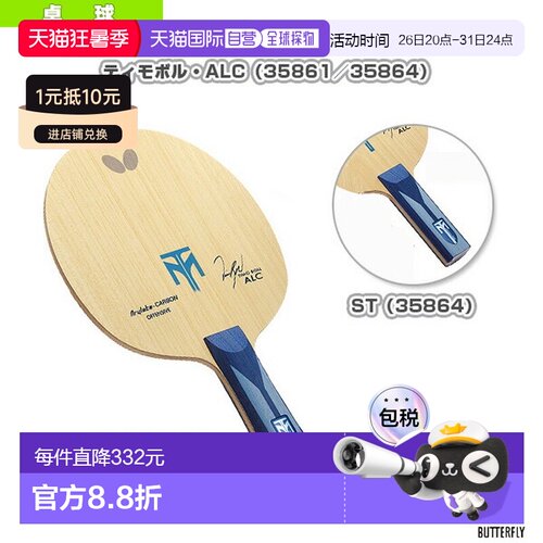 日本直邮Butterfly蝴蝶乒乓球拍蒂莫 波尔/ALC(35861/35864)