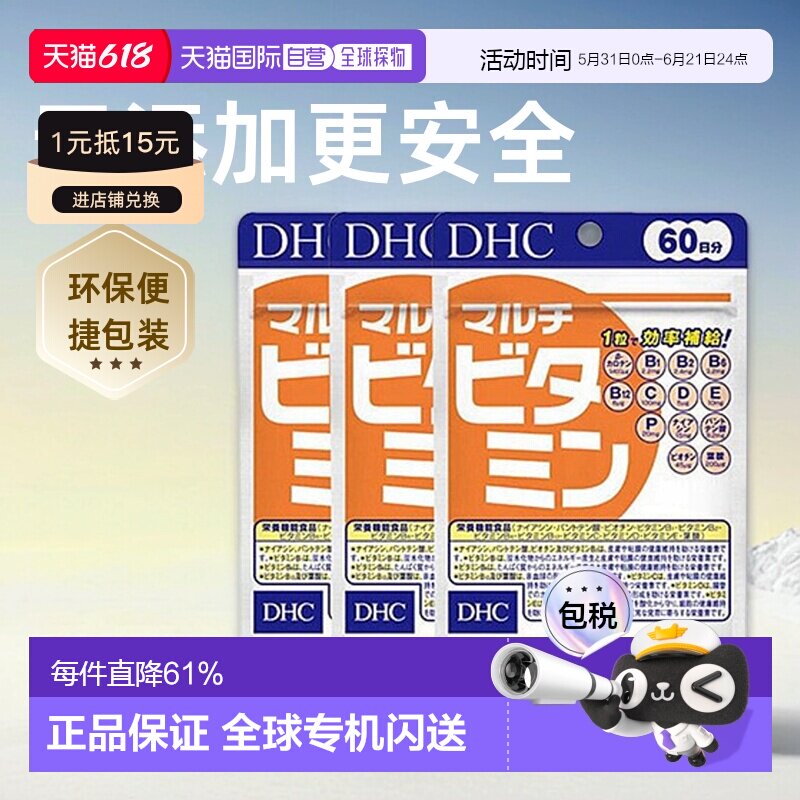 DHC蝶翠诗复合维生素胶囊多重维他命60粒/袋