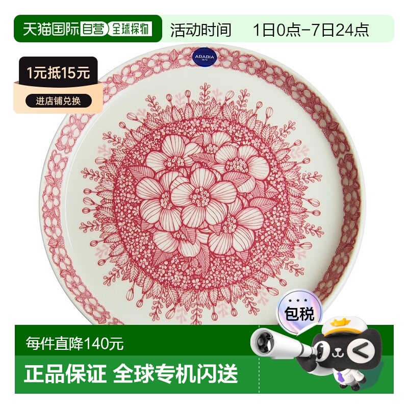 日本直邮ARABIA 阿拉比亚 菲维拉 盘子 19cm阿拉伯餐盘