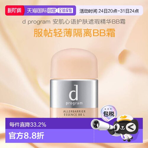 日本直邮d program 安肌心语护肤遮瑕精华BB霜SPF50+ PA+++明亮色