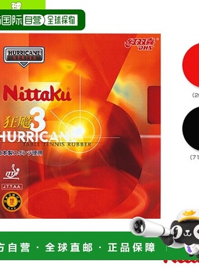 日本直邮NITTAKU 乒乓球胶皮 NITTAKU HURRICANE III (NR-8669)