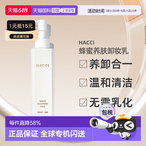 日本直邮HACCI花绮蜂蜜卸妆乳190ml养卸合一脸部温和清洁专柜正品