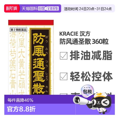 日本直邮KRACIE防风通圣散片360粒