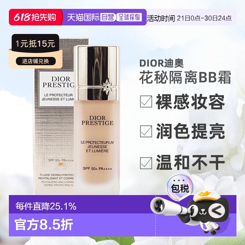 日潮跑腿DIOR迪奥花秘防晒隔离BB霜30ml妆前乳裸感妆容润色正品
