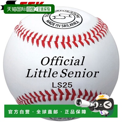 日本直邮SSK LS25 硬式棒球 日本少年硬式棒球协会官方比赛球