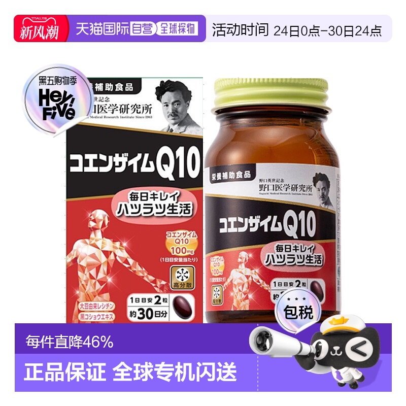 日本直邮野口医学研究所 高分散心肌辅酶Q10 100mg 60粒 保护心脏