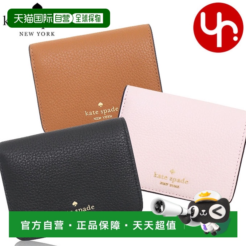 日本直邮kate spade 钱包 双折钱包 KH788 特别莉娜荔枝纹皮革小
