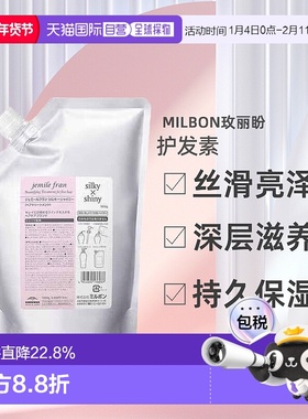 日本直邮Milbon玫丽盼Gemil Franc Silky Shiny丝滑亮泽护发正品