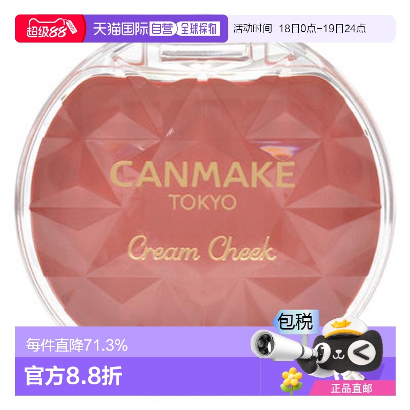 日本直邮CANMAKE 膏状腮红 21（橘子茶）正品