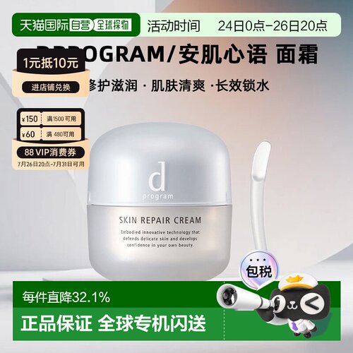日本直邮dprogram/安肌心语面霜正品保湿修护滋润肌肤修护清爽