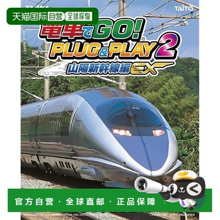 山阳新干线 列车轨道模型 Taito PLUG&PLAY2 日本直邮