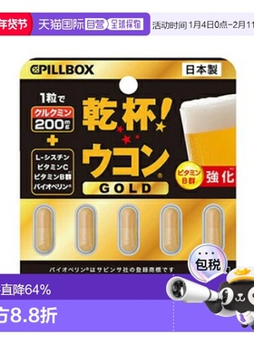 日本直邮日本pillbox解酒丸金装强化版姜黄素解酒醒酒5粒 解酒防