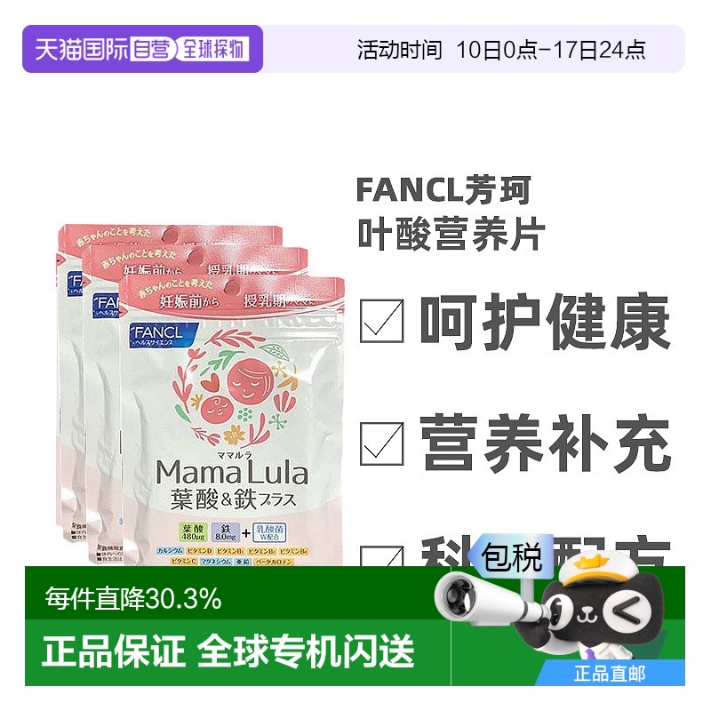 日本直邮Fancl芳珂叶酸营养片产后补铁多种维生素20粒*3袋