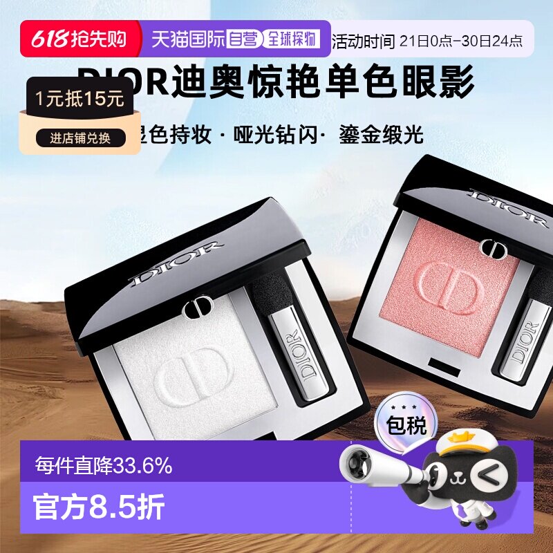 日潮跑腿Dior迪奥惊艳单色眼影显色持妆哑光钻闪鎏金缎光2g正品