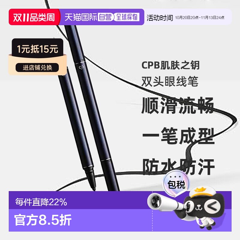 日本直邮CPB肌肤之钥双头眼线笔0.8ml新手自然不晕染专柜正品
