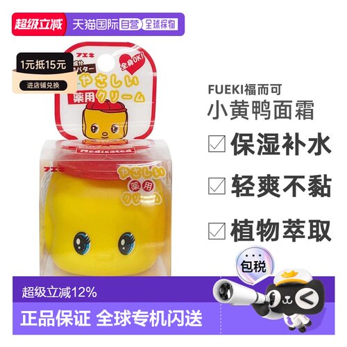 日本直邮fueki福而可小黄鸭面霜儿童宝宝婴儿擦脸保湿补水滋正品