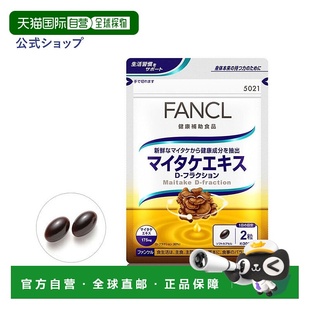 日本直邮fancl芳珂舞茸菌强化抵抗力回树花提取物60粒正品