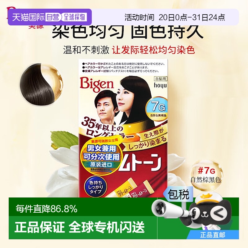 日本直邮【日本直邮】美源 （Bigen）可瑞慕染发膏 #7G 自然棕黑