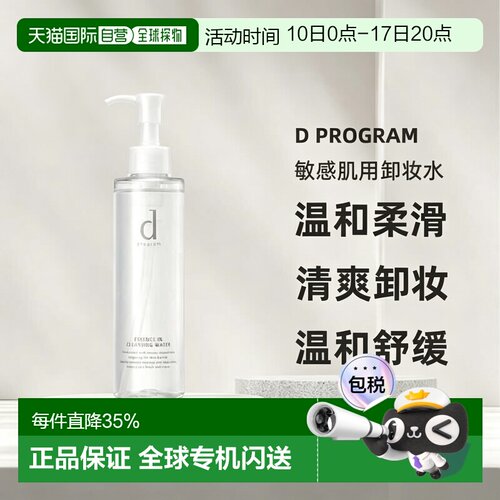 日本直邮d Program敏感肌用卸妆水温和深层清洁不伤肤180ml正品