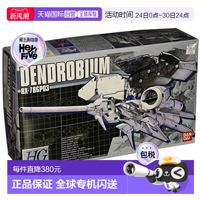 自营｜ HGM 1/550 RX-78GP03 高达模型试作3号机石斛兰万代塑料