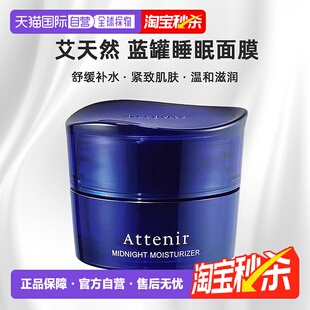 日潮跑腿Attenir艾天然蓝罐重启肌肤睡眠面膜35g新款 正品