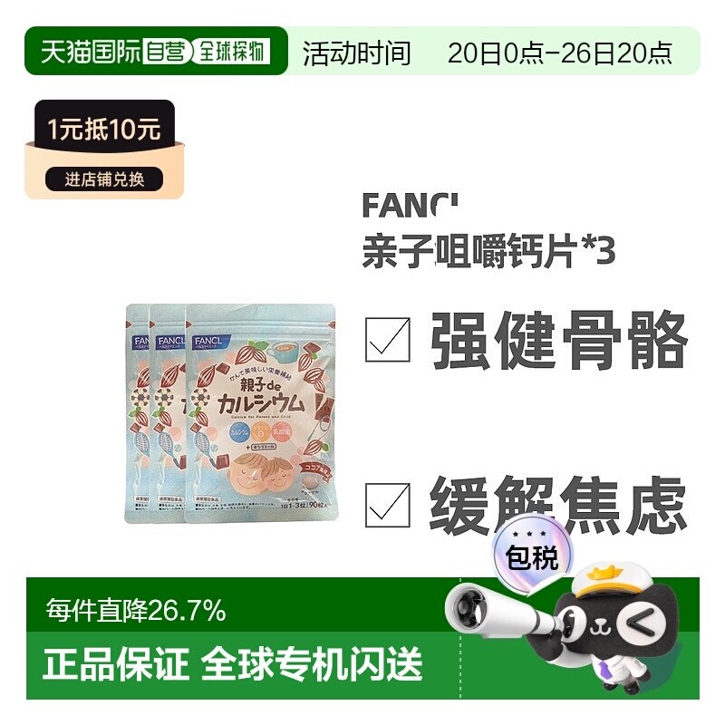 FFANCL芳珂膳食营养补充食品亲子de维生素D钙咀嚼片均衡9