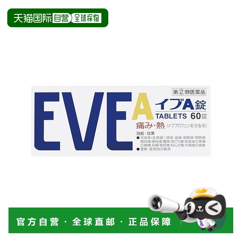 日本直邮EVE 止痛片 白盒 60粒缓解止疼药头疼牙痛神经痛姨妈痛痛
