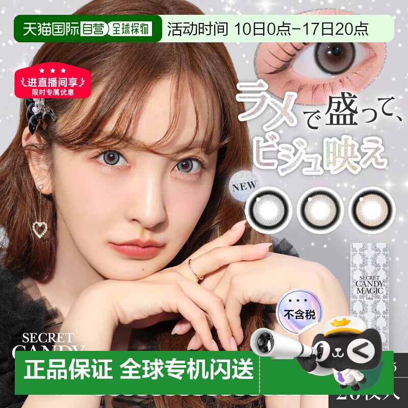 Secret candy magic 防紫外线/高含水 日抛美瞳 彩正品隐形眼镜