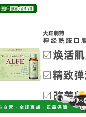 日本直邮大正制药ALFE神经酰胺+铁胶原蛋白营养口服液 50ml*10支